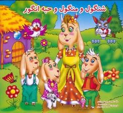 شنگول و منگول و حبه انگور