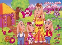 کتاب برجسته شنگول و منگول و حبه انگور (گلاسه)