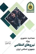 مصاحبه حضوری ویژه نیروهای انتظامی جمهوری اسلامی ایران