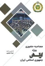 مصاحبه حضوری ویژه ارتش جمهوری اسلامی ایران