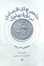 شاخص های اقتصادی در دوره پهلوی (کتاب دوم:دهه های 1340 و 1350)