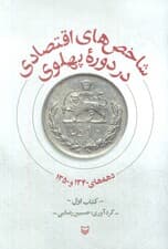 شاخص های اقتصادی در دوره پهلوی (کتاب اول:دهه های 1340 و 1350)