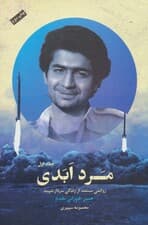 مرد ابدی (روایتی مستند از زندگی سردارشهید حسن طهرانی مقدم)،(3جلدی)