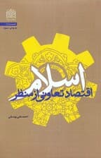 اقتصاد تعاونی از منظر اسلام