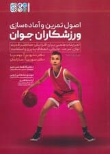 اصول تمرین و آماده سازی ورزشکاران جوان (تمرینات علمی برای افزایش حداکثر قدرت)