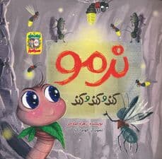 نرمو کند و کند و کند (زیتون‌های سرافراز)