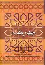 چهار مقاله (اندر وصف دبیری،شعر و شاعری،علم نجوم و طب)