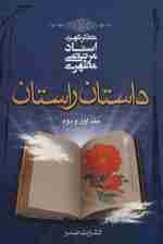 داستان راستان جلد اول و دوم