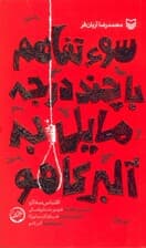 سوء تفاهم با چند درجه مایل به آلبر کامو