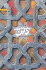 جامعه شناسی دین (مبادی و پیشینه)