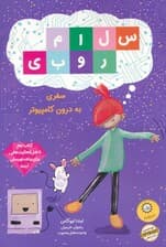 سلام روبی 2 (سفر به درون کامپیوتر)،(گلاسه)