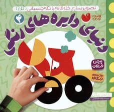 دنیای دایره های رنگی 4 (تصویرسازی خلاقانه با تکه چسبانی:کلاژ)