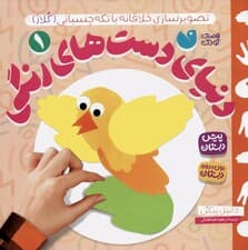 دنیای دست های رنگی 1 (تصویرسازی خلاقانه با تکه چسبانی:کلاژ)