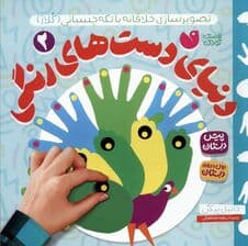 دنیای دست های رنگی 2 (تصویرسازی خلاقانه با تکه چسبانی:کلاژ)