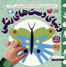 دنیای دست های رنگی 4 (تصویرسازی خلاقانه با تکه چسبانی:کلاژ)