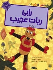 رابی ربات عجیب (قصه های رنگی رنگی)،(گلاسه)