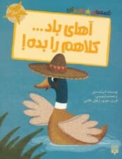 آهای باد کلاهم را بده! (قصه های رنگی رنگی)،(گلاسه)