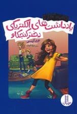 یادداشت های الکتریکی دختر کنجکاو (دانشمند آتشپاره)