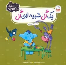 یک گل شبیه این گل (100 کلمه 100 کلوچه)