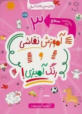 آموزش نقاشی و رنگ آمیزی:سطح 3