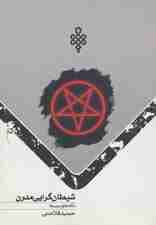 شیطان گرایی مدرن (نگاه ها و آسیب ها)