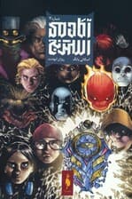 آکادمی استرنج 3 (کمیک استریپ)