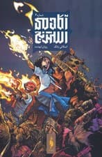 آکادمی استرنج 6 (کمیک استریپ)