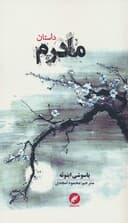 داستان مادرم