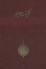 کلیات سعدی (باقاب)