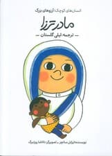 مادر ترزا (انسان های کوچک؛آرزوهای بزرگ)،(گلاسه)