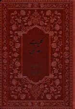 کلیات سعدی (چرم،پلدار)