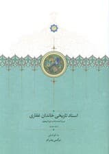 اسناد تاریخی خاندان غفاری 8 (دوره احمدشاه و دوره پهلوی)