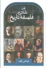 تاملاتی بر فلسفه تاریخ
