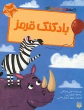 بادکنک قرمز (قصه های رنگی رنگی)،(گلاسه)