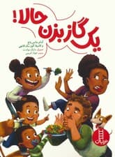 یک گاز بزن حالا! (گلاسه)