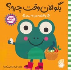 چشمی بگو الان وقت چیه؟ 1 (وقتشه مزرعه برم)