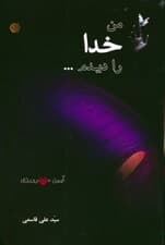 من خدا را دیدم (آیین مهرورزی)