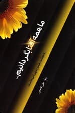 ما همه آفتابگردانیم (و بهشت همین مهربانی هاست)