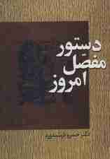 دستور مفصل امروز برپایه زبانشناسی جدید (شامل پژوهشهای تازهای درباره آواشناسی و صرف و نحو فارسی معاصر و مقایسه آن با قواعد دستوری)