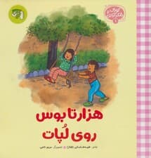 کودک و شکرگزاری 1 (هزار تا بوس روی لپات)