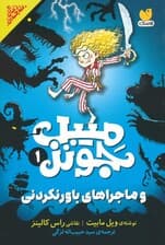 میبل جونز و ماجراهای باورنکردنی 1