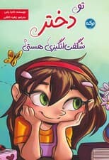 تو دختر شگفت انگیزی هستی