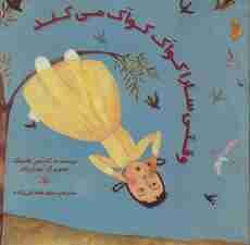 وقتی سارا کواک کواک می کند (گلاسه)