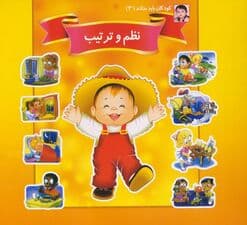 کودکان باید بدانند 3 (نظم و ترتیب)