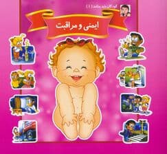 کودکان باید بدانند 1 (ایمنی و مراقبت)
