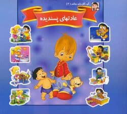 کودکان باید بدانند 2 (عادتهای پسندیده)