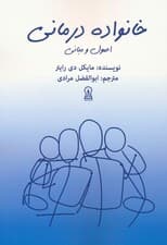 خانواده درمانی (اصول و مبانی)