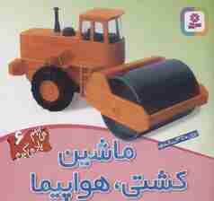 ماشین،کشتی،هواپیما (می بینم یاد می گیرم 6)،(گلاسه)