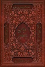 دیوان بابا طاهر (2زبانه،گلاسه،ترمو،لیزری،باقاب)