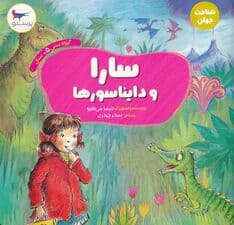 سارا و دایناسورها (شناخت جهان)،(گلاسه)